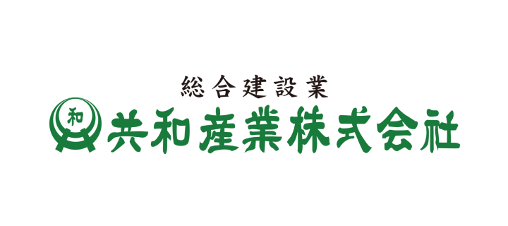 総合建設業 共和産業株式会社