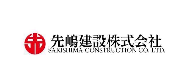 先嶋建設株式会社